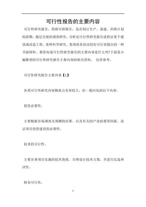 可行性报告的主要内容