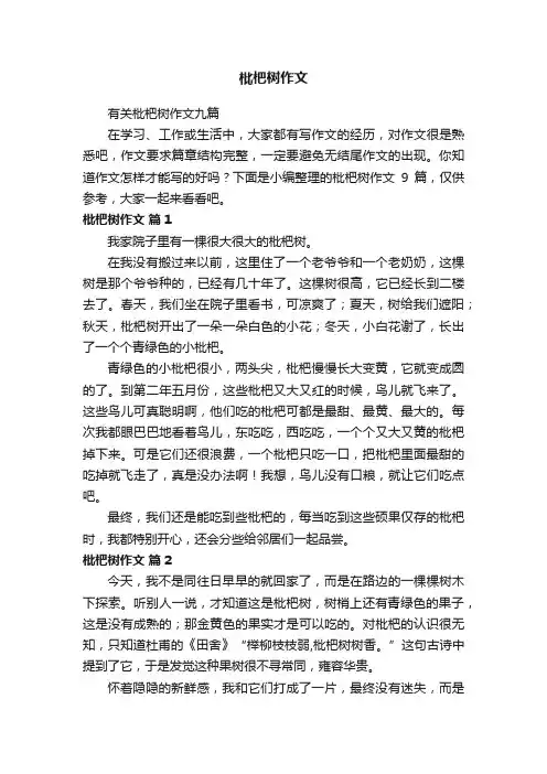 有关枇杷树作文九篇