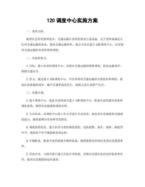 120调度中心实施方案
