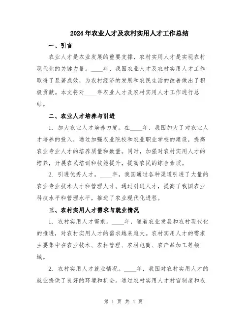 2024年农业人才及农村实用人才工作总结