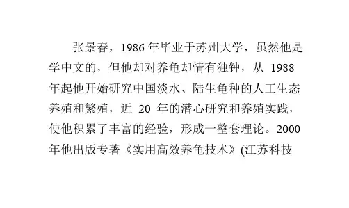 实用高效养龟技术——张景春