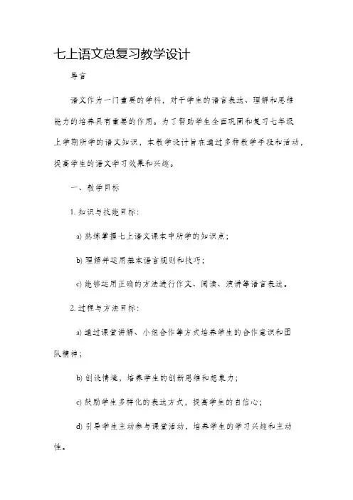 七上语文总复习教学设计