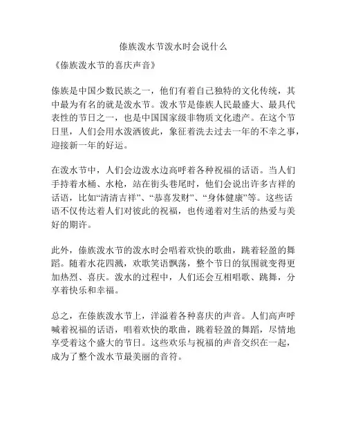 傣族泼水节泼水时会说什么