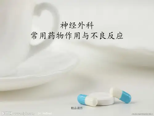 神外常用药物作用与不良反应