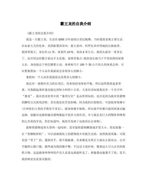 霸王龙的自我介绍