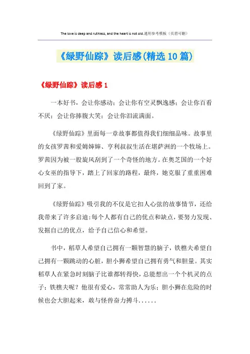 《绿野仙踪》读后感(精选10篇)