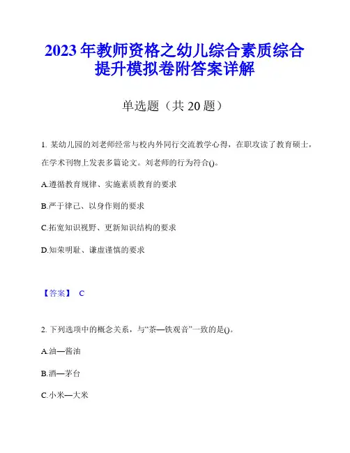 2023年教师资格之幼儿综合素质综合提升模拟卷附答案详解