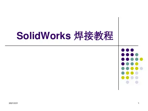 SolidWorks焊接教程.ppt