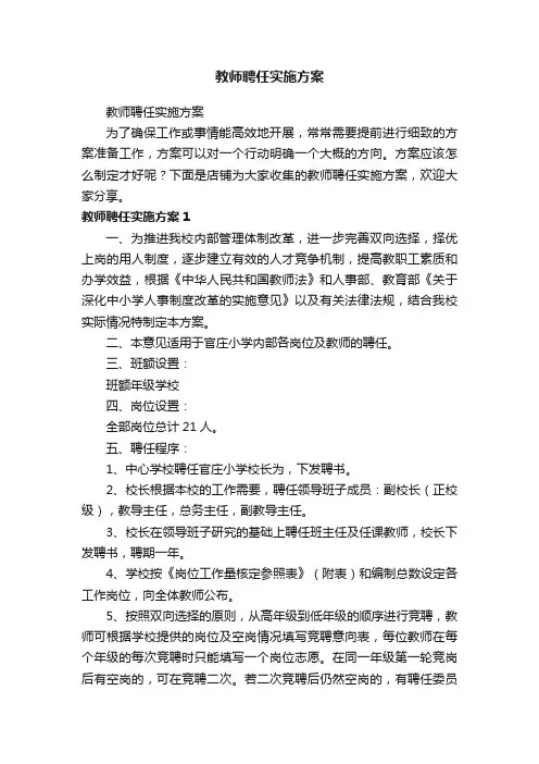 教师聘任实施方案