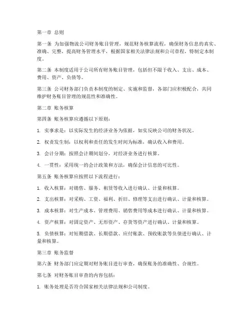 物流公司财务账目管理制度范本