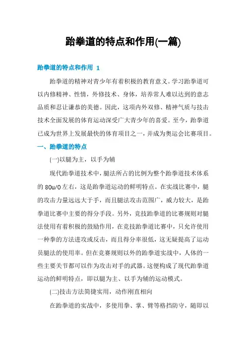 跆拳道的特点和作用(一篇)