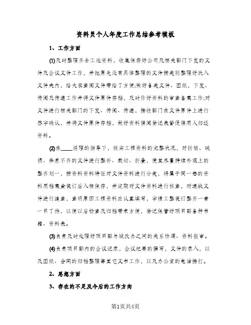 资料员个人年度工作总结参考模板（二篇）
