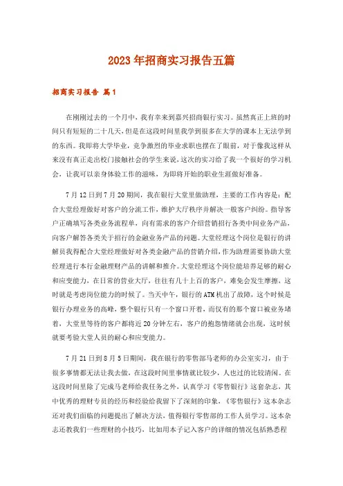 2023年招商实习报告五篇