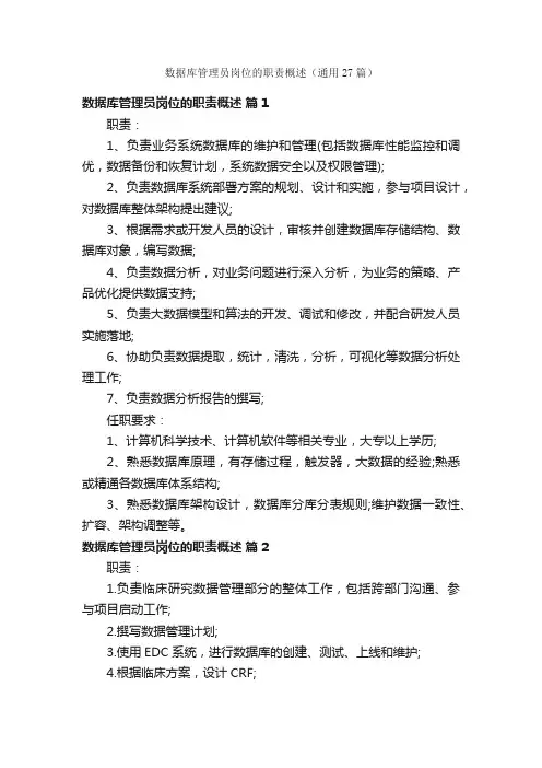 数据库管理员岗位的职责概述（通用27篇）