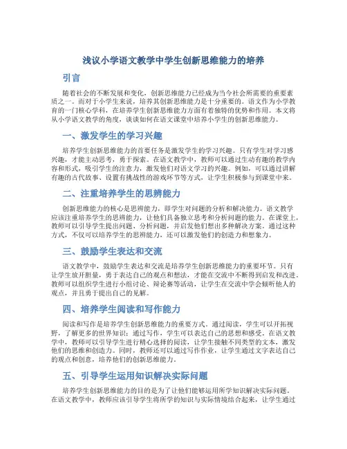 浅议小学语文教学中学生创新思维能力的培养