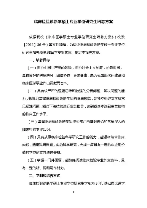 临床检验诊断学硕士专业学位研究生培养方案