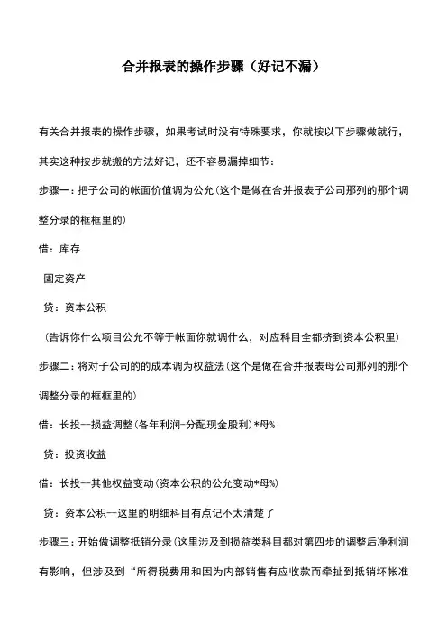 会计实务：合并报表的操作步骤(好记不漏)