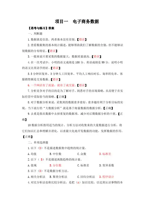 电子商务数据分析与应用 课后习题答案第1章