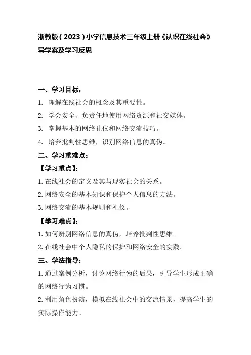 浙教版(2023)小学信息技术三年级上册《 认识在线社会》导学案及反思