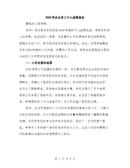 2024年企业员工个人述职报告(三篇)