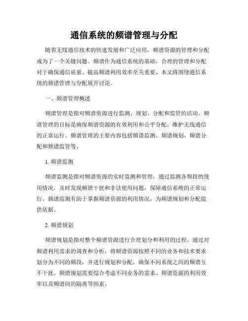 通信系统的频谱管理与分配