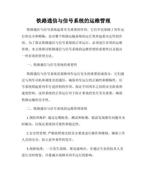 铁路通信与信号系统的运维管理