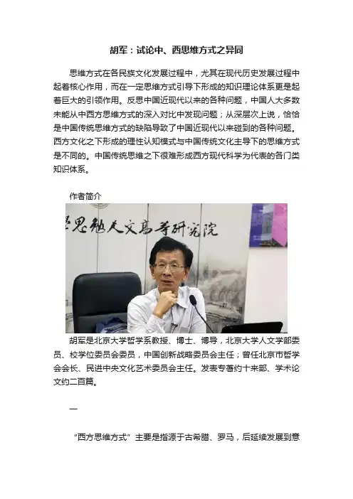 胡军：试论中、西思维方式之异同