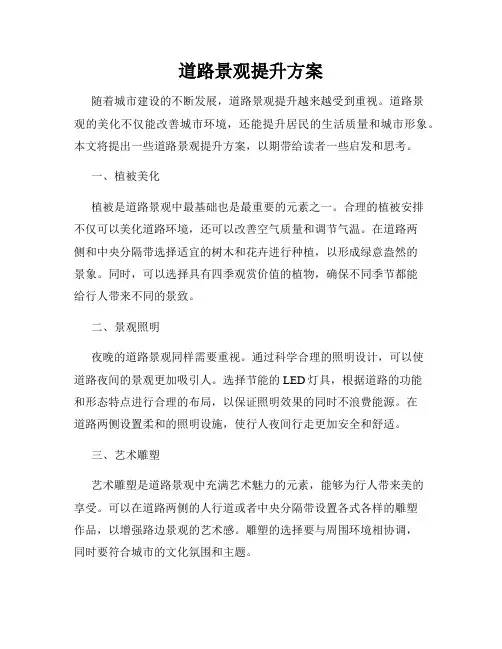 道路景观提升方案