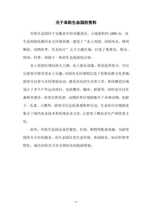 关于阜阳生态园的资料