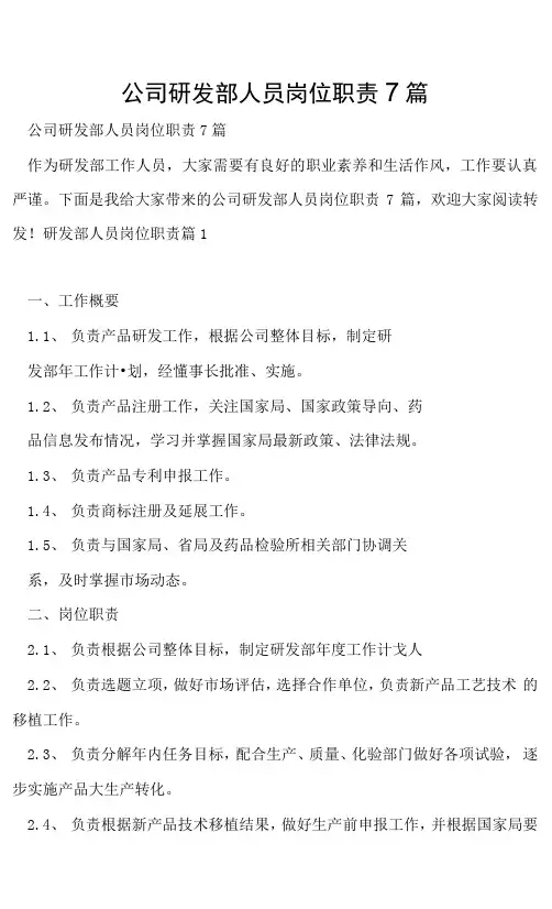 公司研发部人员岗位职责7篇