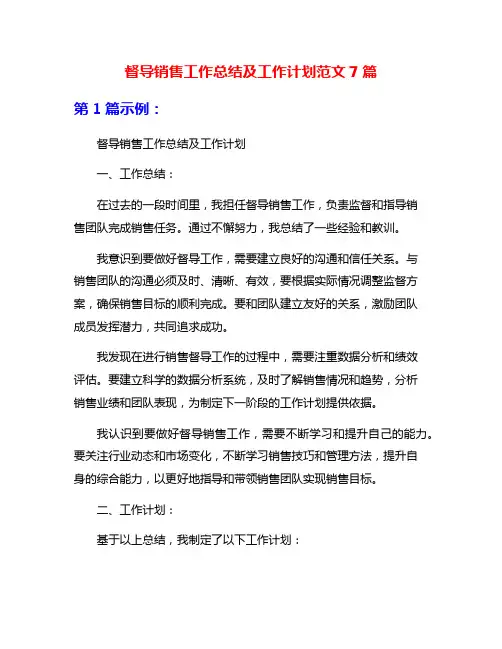 督导销售工作总结及工作计划范文7篇
