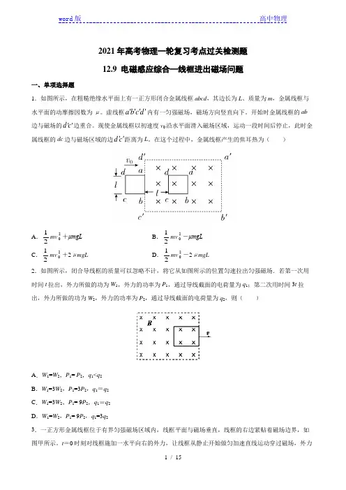 2021年高考物理一轮复习考点过关检测题—12.9电磁感应综合—线框进出磁场问题