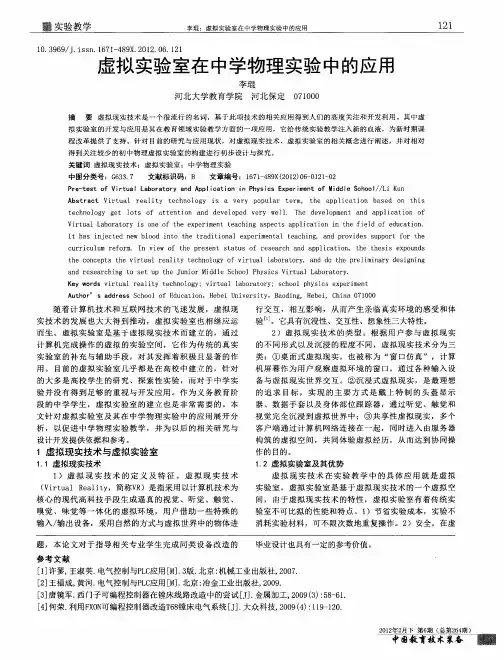 虚拟实验室在中学物理实验中的应用