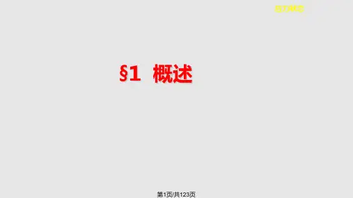 材料力学应力分析PPT课件