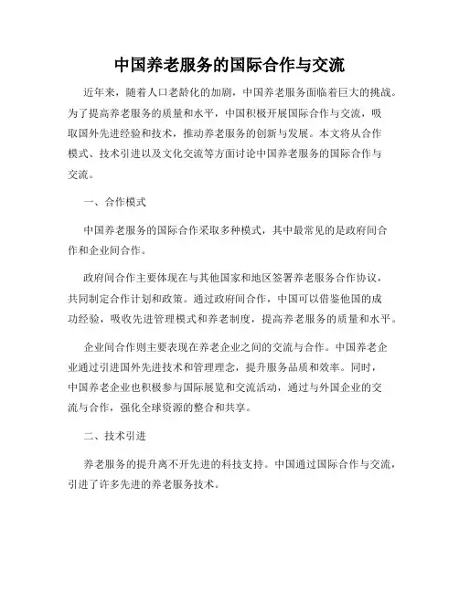 中国养老服务的国际合作与交流