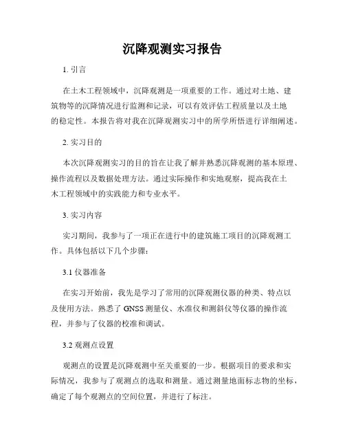 沉降观测实习报告