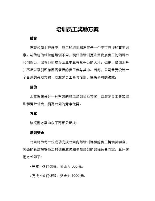 培训员工奖励方案