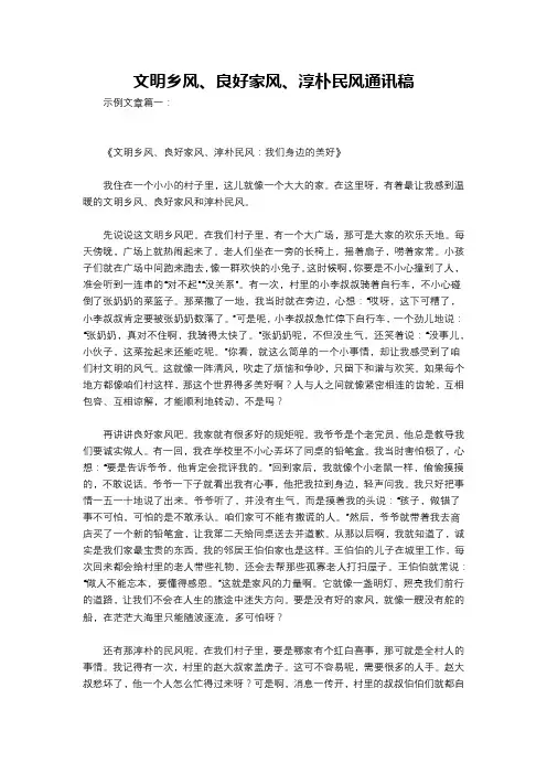文明乡风、良好家风、淳朴民风通讯稿