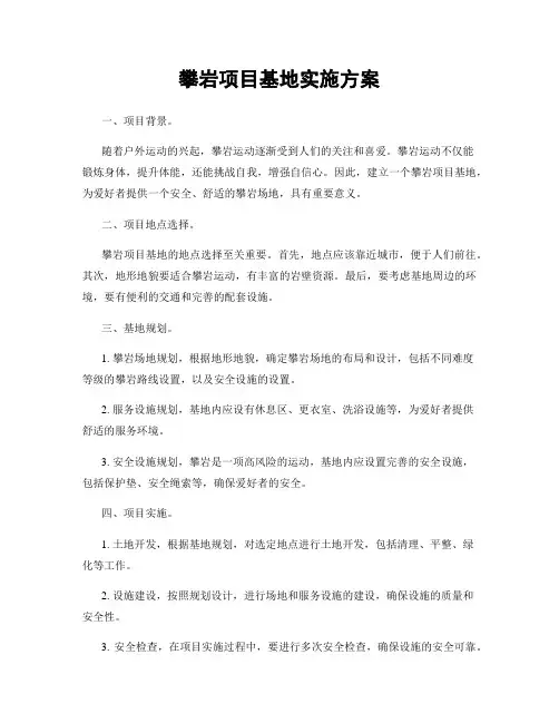 攀岩项目基地实施方案