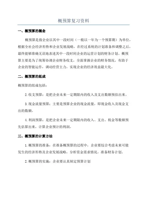 概预算复习资料