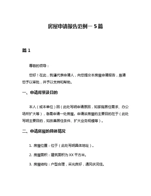房屋申请报告范例一5篇