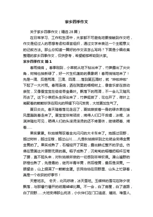 关于家乡四季作文（精选28篇）
