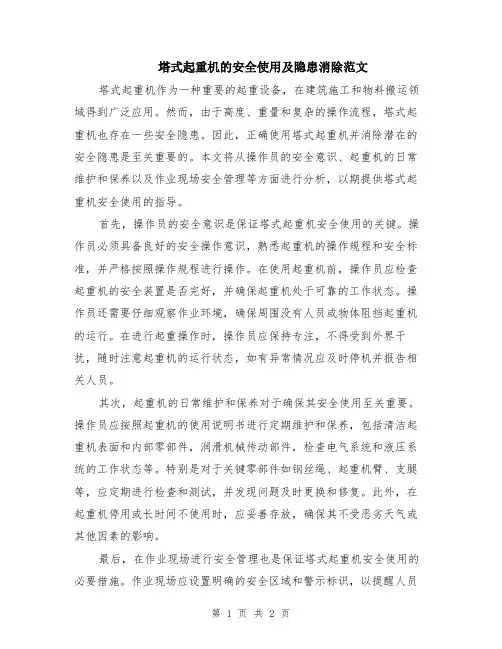 塔式起重机的安全使用及隐患消除范文