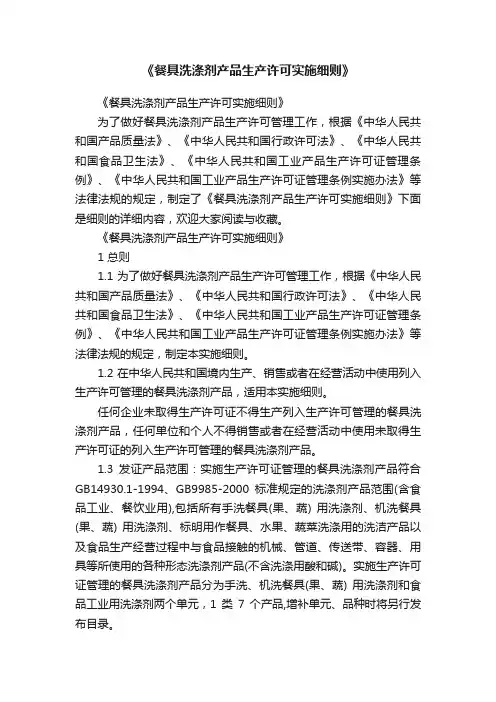 《餐具洗涤剂产品生产许可实施细则》