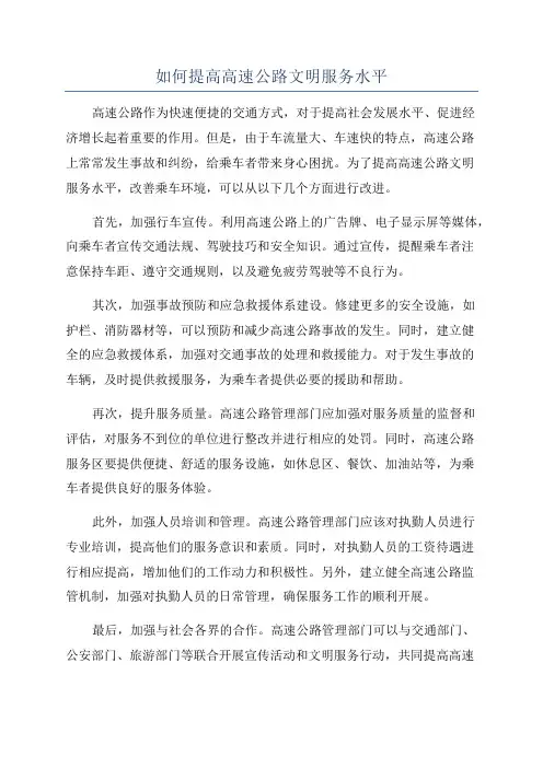 如何提高高速公路文明服务水平
