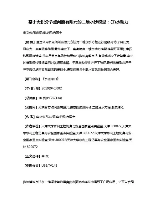 基于无积分节点间断有限元的二维水沙模型:(1)水动力