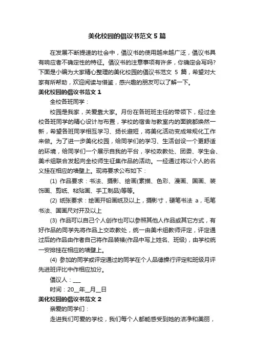 美化校园的倡议书范文5篇