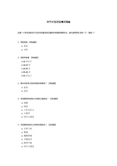 关于女性月经情况调查