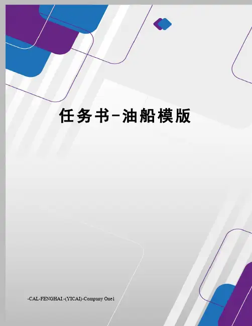任务书-油船模版
