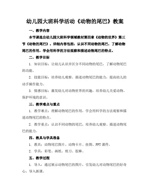 幼儿园大班科学活动《动物的尾巴》教案